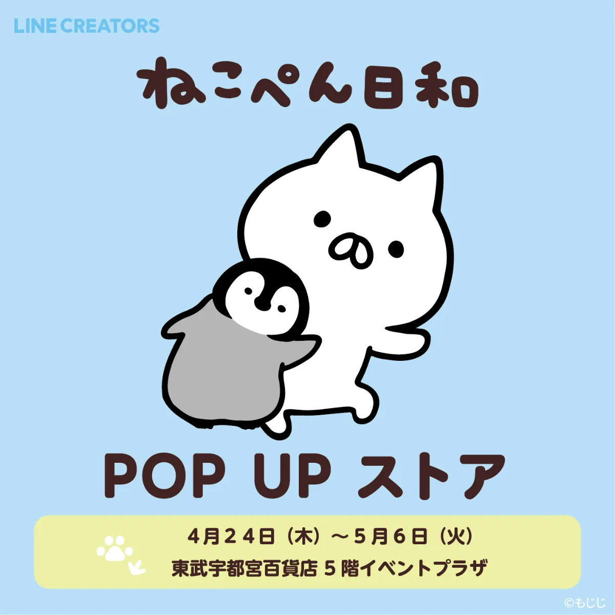 ねこぺん日和 POPUP STORE 東武宇都宮百貨店にて4/24~5/6開催