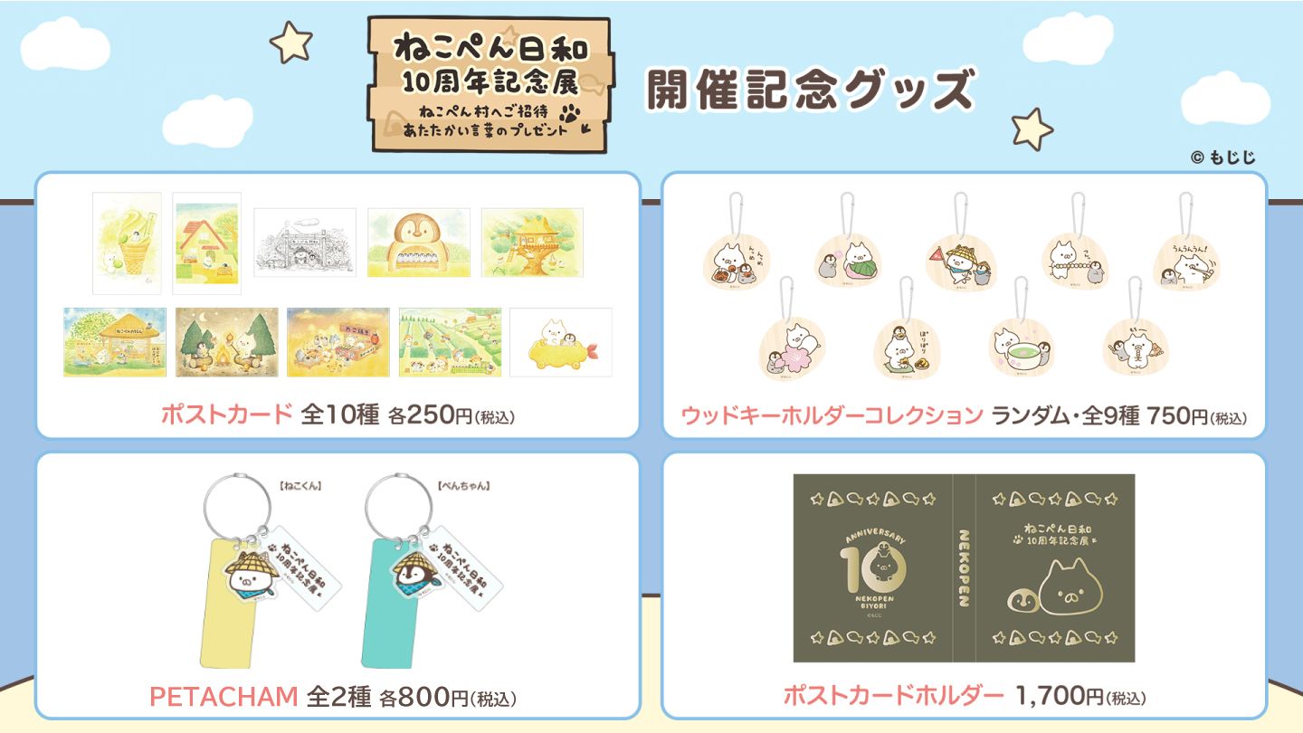 ねこぺん日和10周年記念展」 グッズ事後販売スタート！ | ねこ