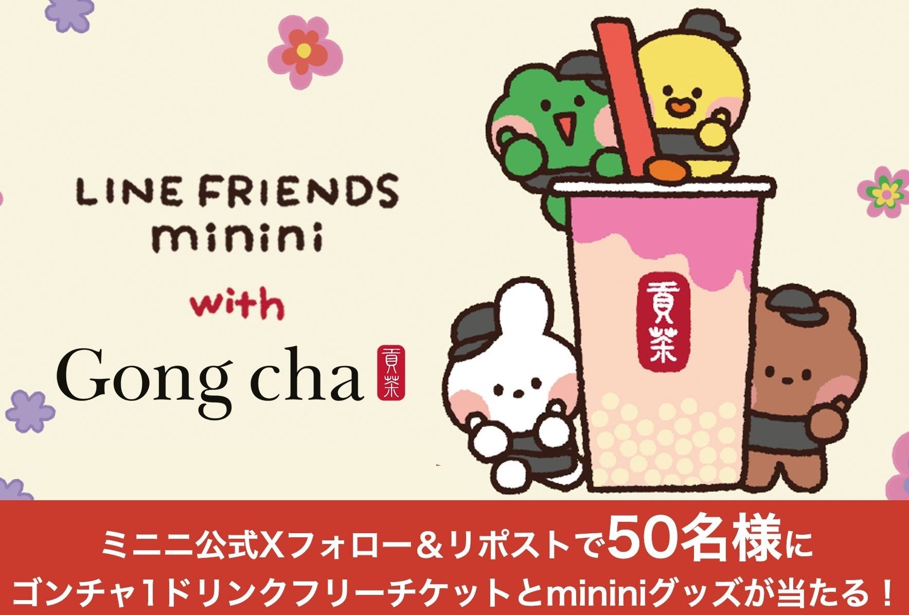 Gong cha with LINE FRIENDS minini」4/17~5/25 | LINE FRIENDS Gong cha with LINE FRIENDS minini」4/17~5/25 | LINE FRIENDS