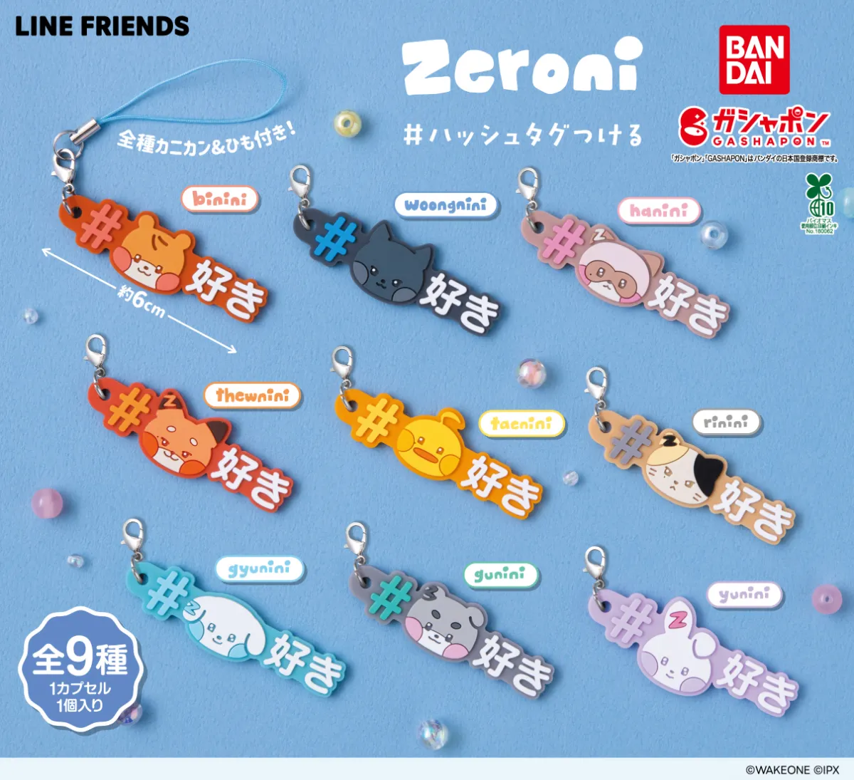 zeroniのラバーチャームがガシャポンに登場！(8月第4週