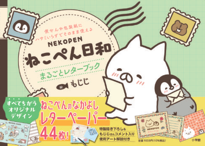 ねこぺん日和 まるごとレターブック」が4/9に発売!(小学館 ねこぺん日和 まるごとレターブック」が4/9に発売!(小学館