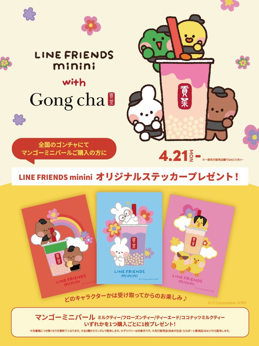 Gong cha with LINE FRIENDS minini」4/17~5/25 | LINE FRIENDS Gong cha with LINE FRIENDS minini」4/17~5/25 | LINE FRIENDS