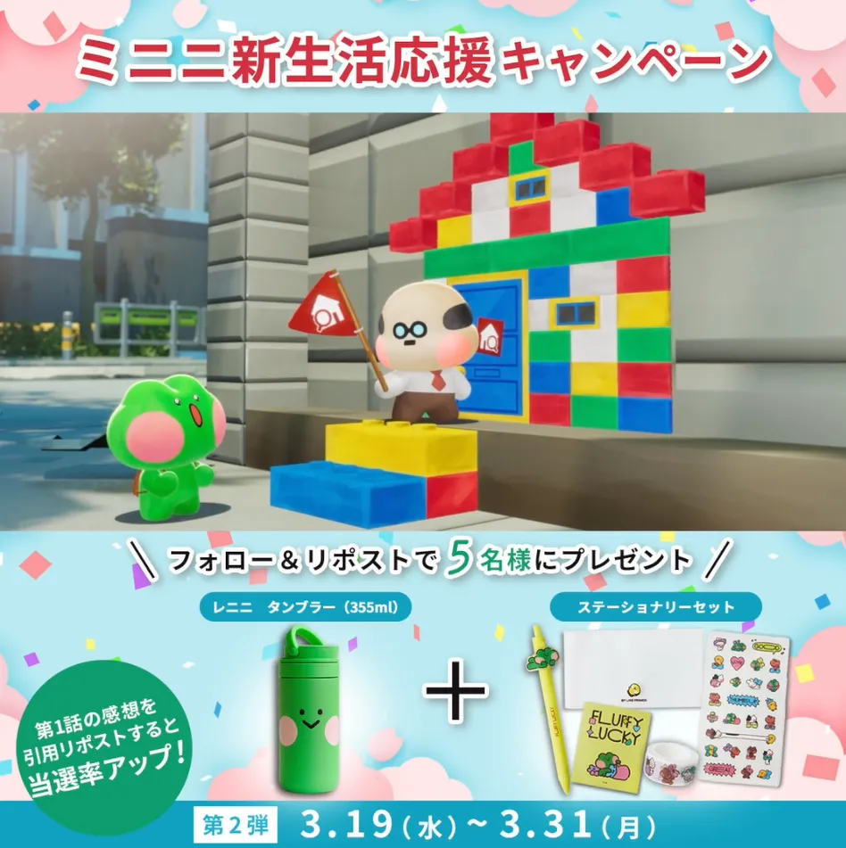 minini新生活応援キャンペーン(3/31まで) | LINE FRIENDS ブランドサイト