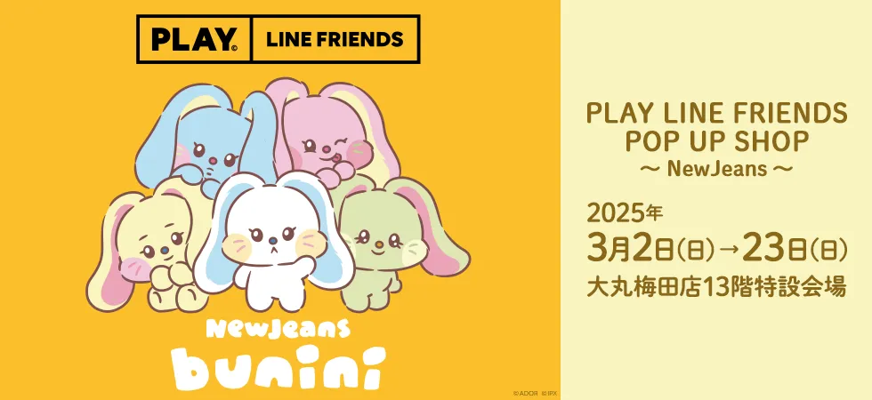 PLAY LINE FRIENDS POP UP SHOP」@大丸梅田店(2025/3/2〜3/23) | LINE