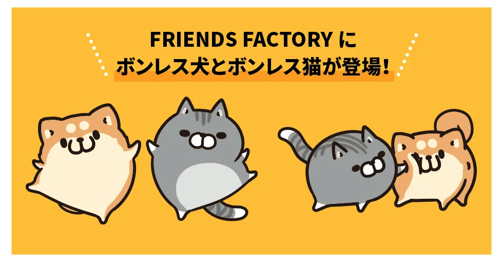 FRIENDS FACTORY「ボンレス犬とボンレス猫」 | LINE FRIENDS ブランド