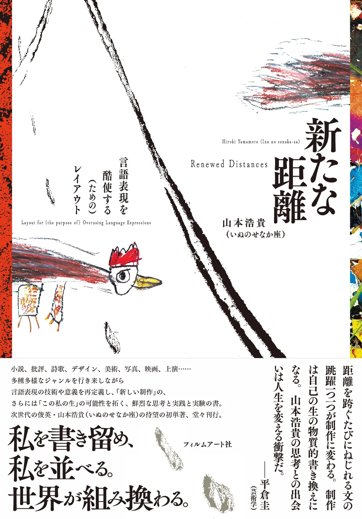 山本浩貴が初の単著『新たな距離――言語表現を酷使する（ための