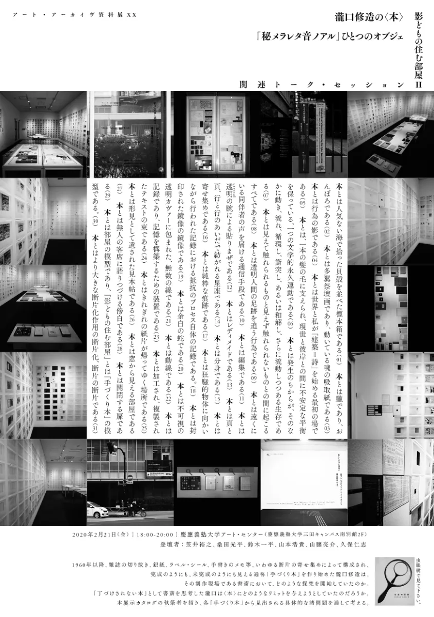 アート・アーカイヴ資料展 XX:影どもの住む部屋II―瀧口修造の アート・アーカイヴ資料展 XX:影どもの住む部屋II―瀧口修造の