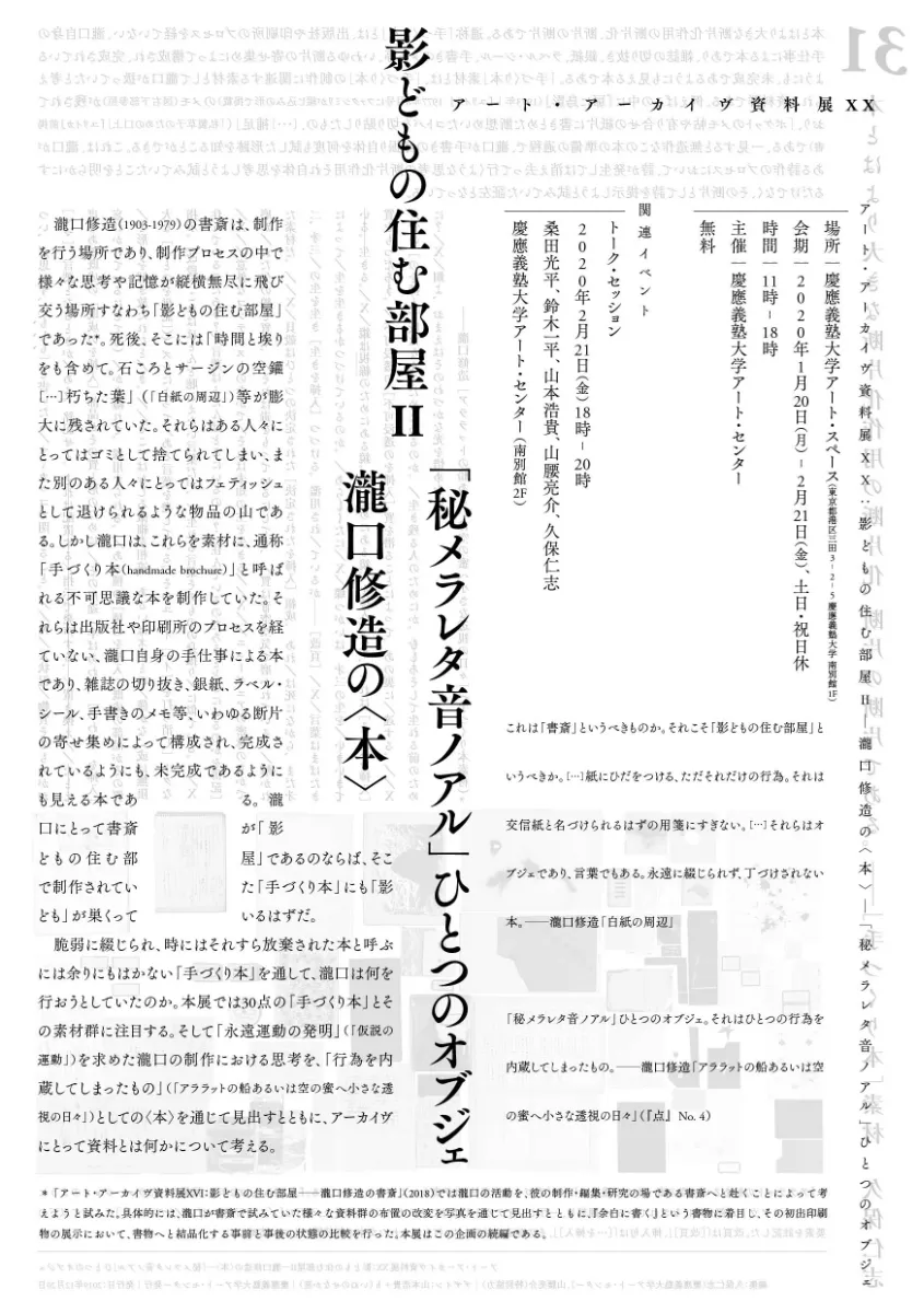 アート・アーカイヴ資料展 XX：影どもの住む部屋II―瀧口修造の