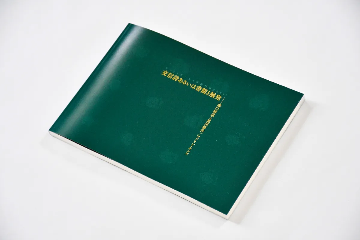 交信詩あるいは書簡と触発――瀧口修造と荒川修作／マドリン・ギンズ