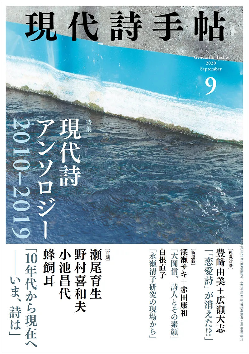 現代詩手帖』瀬尾育生＋野村喜和夫＋小池昌代＋蜂飼 耳による