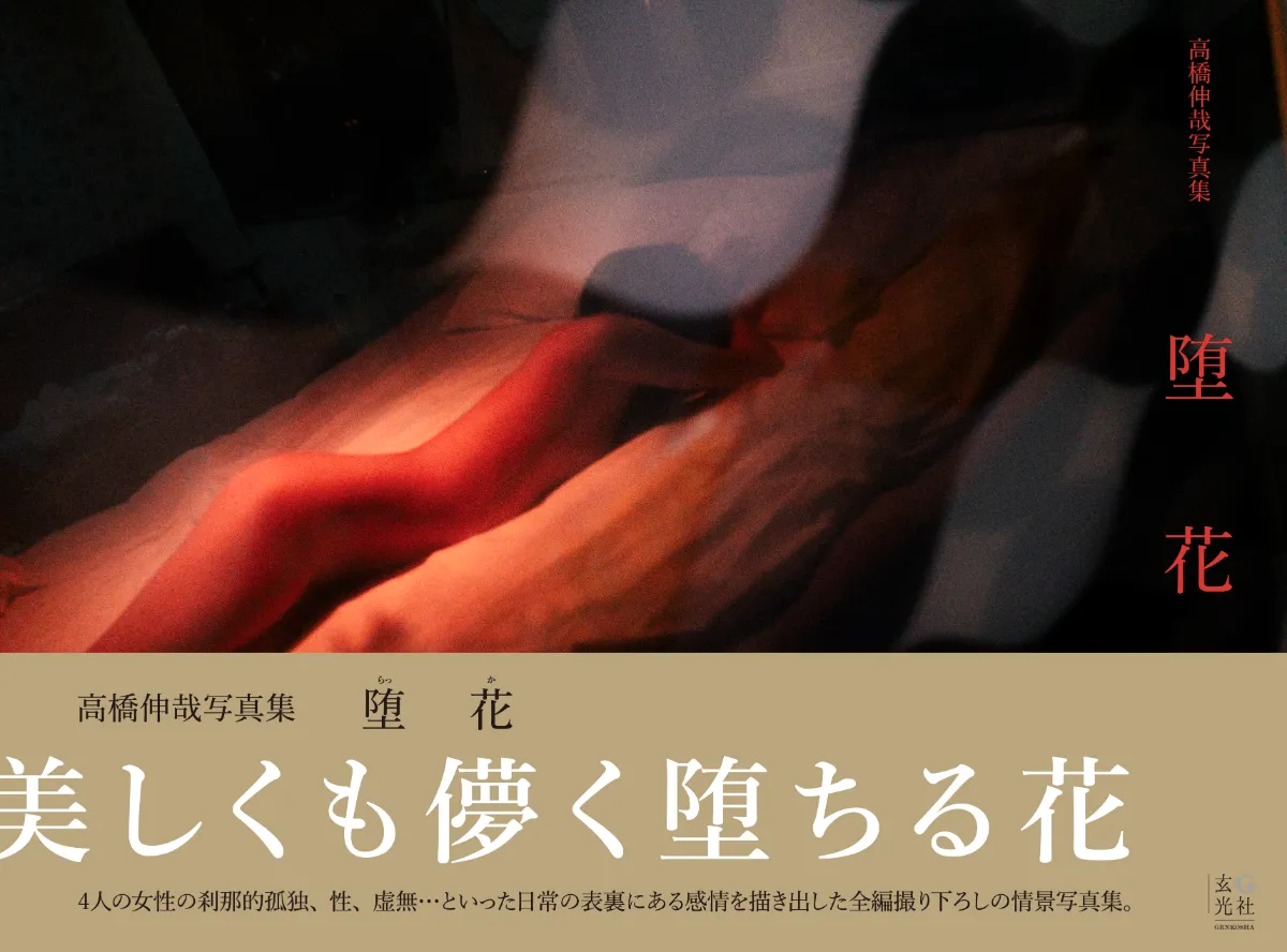 堕花 サイン入り 写真集。 高橋伸哉写真集 堕花 | 高橋 伸哉 |本 | 通販 | Amazon