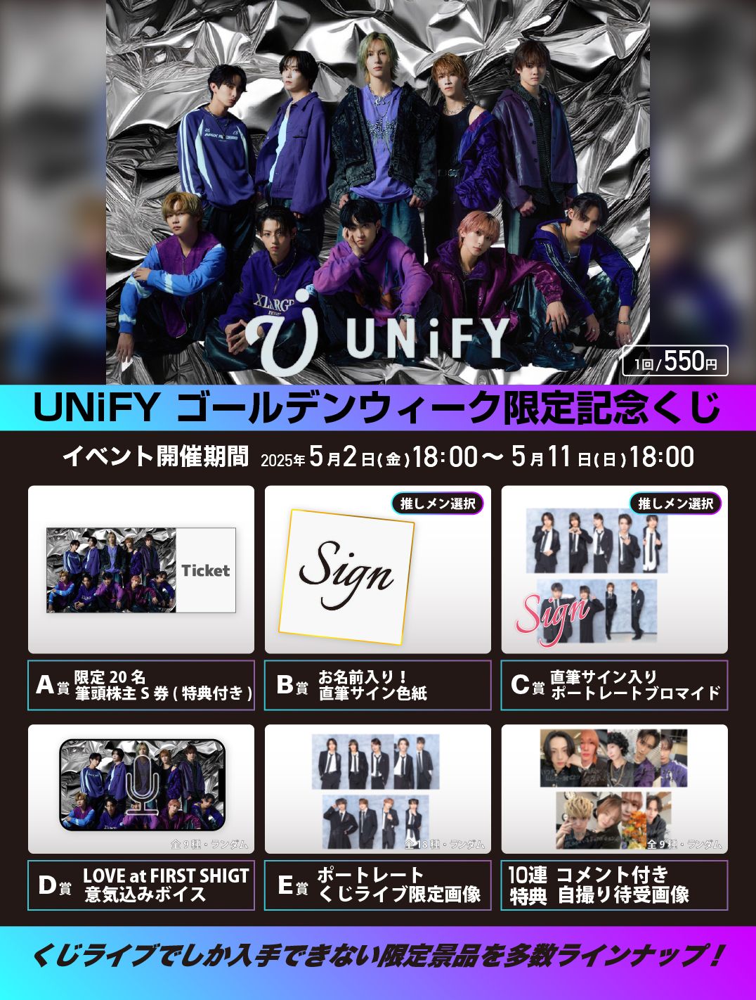 UNiFY】Zepp Fukuoka出演記念🎉 ゴールデンウィーク限定くじ開催