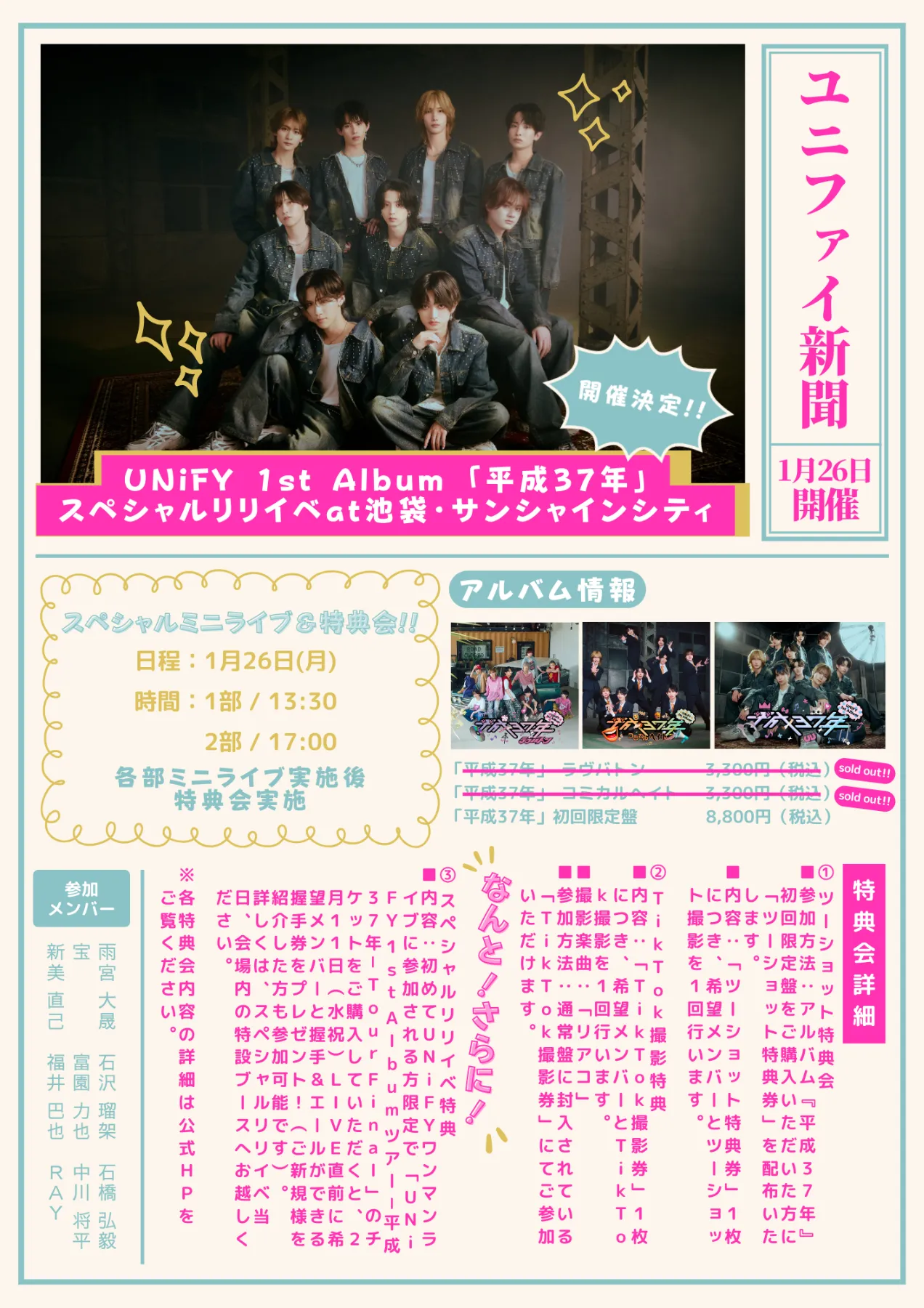 リリイベ情報】UNiFY 1stアルバム『平成37年』スペシャルリリイベ at 池袋・サンシャインシティ_2026.1.26 ｜UNiFY  OFFICIAL SITE