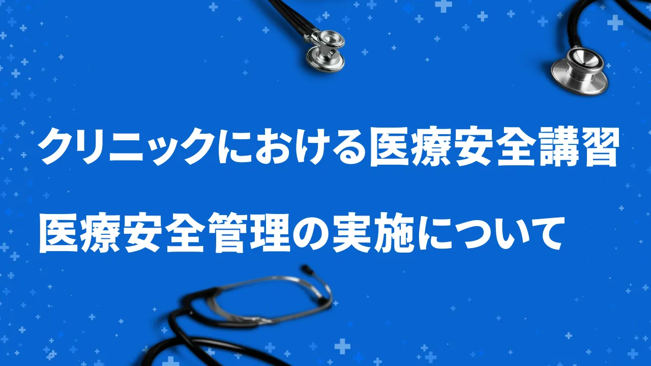 クリニックにおける医療安全講習や医療安全管理の実施について