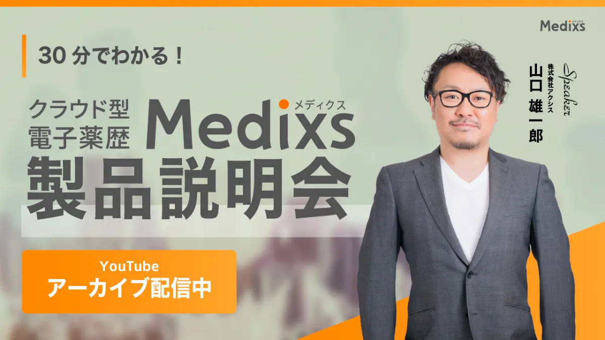 アドヒアランスとは？ 服薬アドヒアランス向上のための薬局