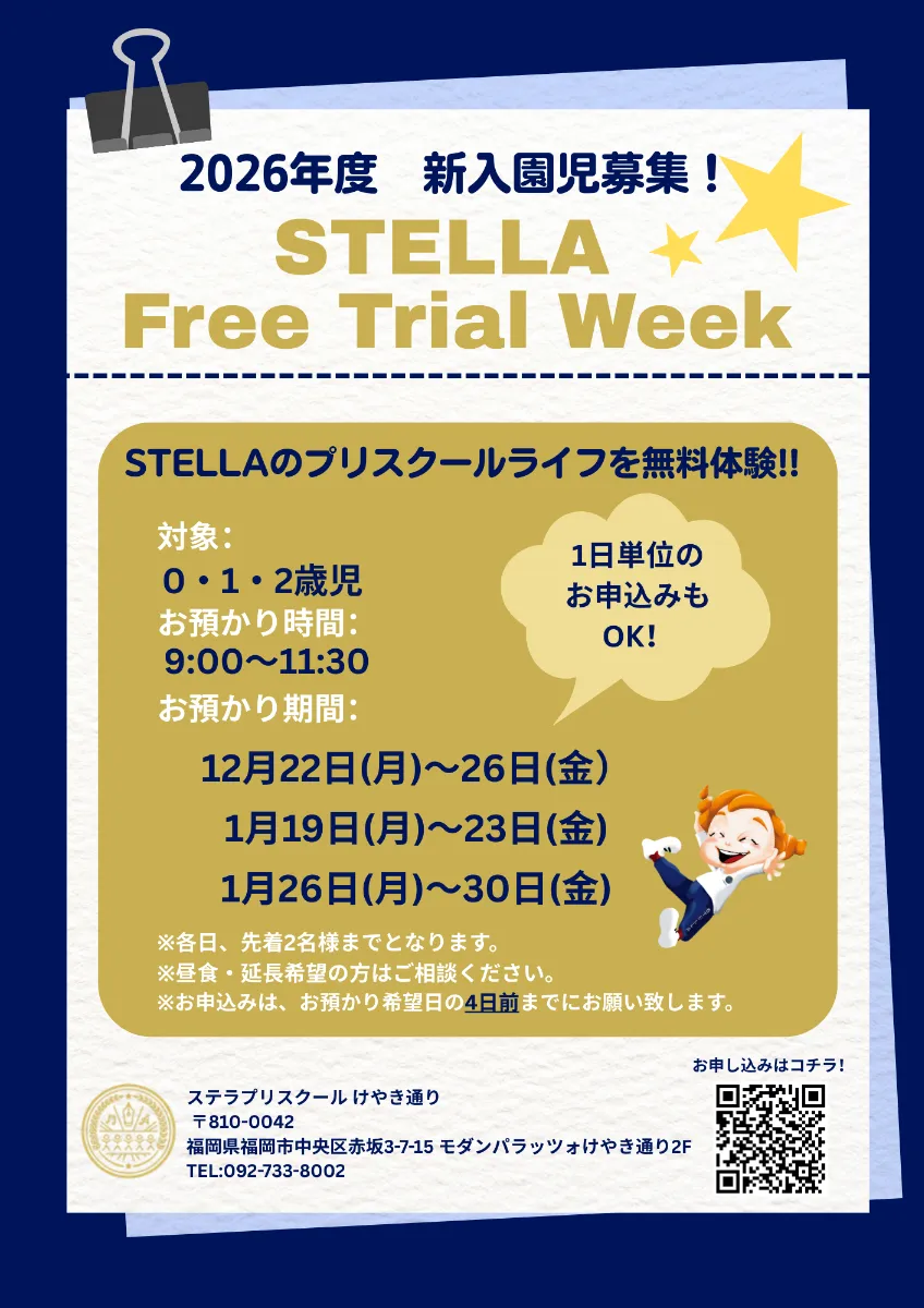 STELLA | NEWS | 【けやき】ステラプリスクールけやき通り Trial Week 開催のお知らせ