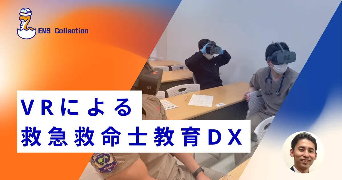 救護法の成立と施行状況の研究 VR教育 ｜EMS Collection｜救急隊・救急救命士のための道しるべ