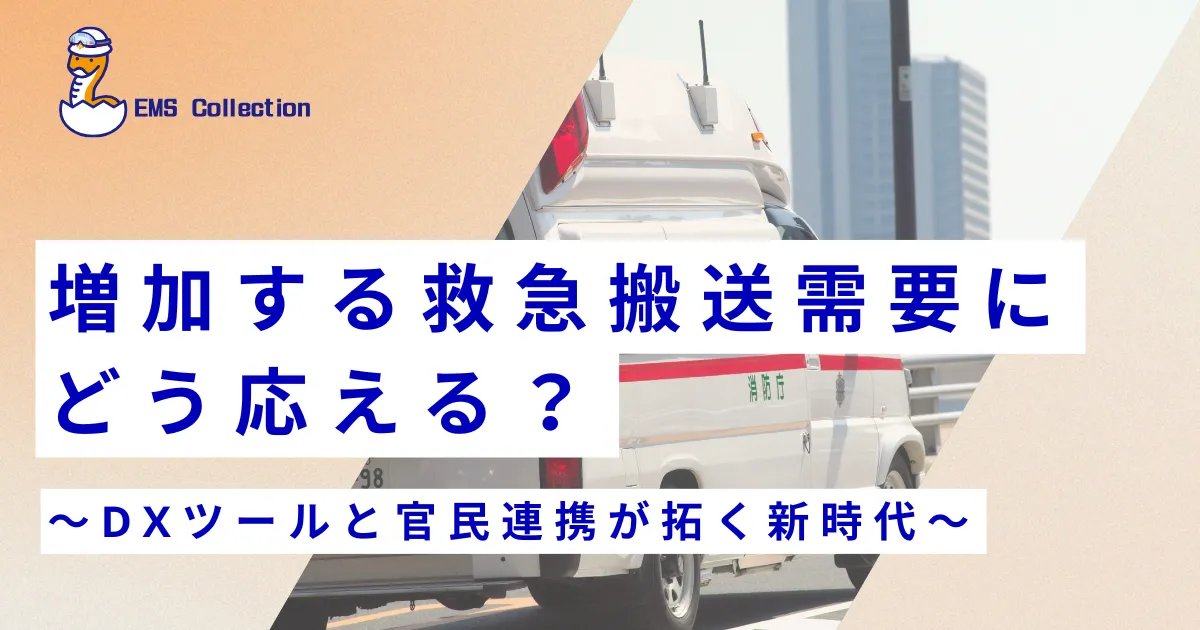 EMS Collection｜救急隊・救急救命士のための道しるべ