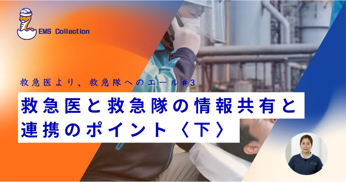 EMS Collection｜救急隊・救急救命士のための道しるべ