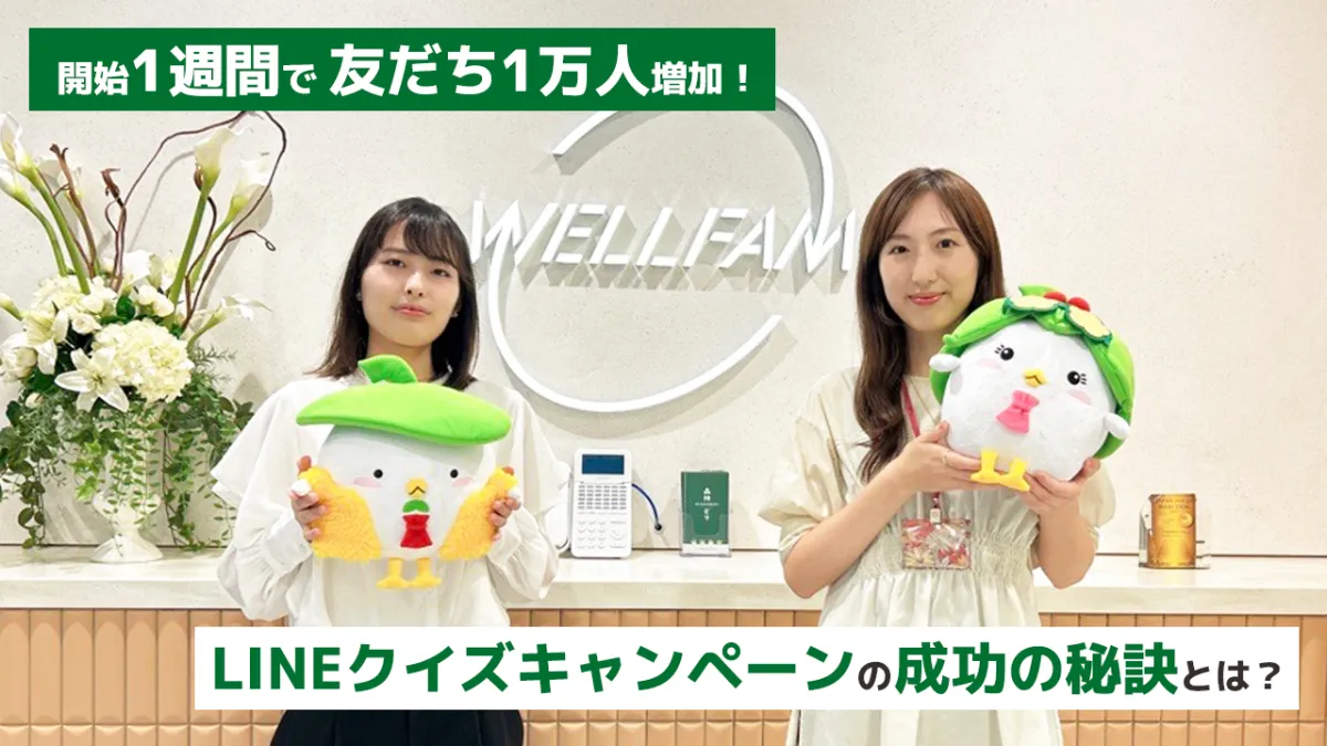 開始1週間で友だち1万人増加！LINEのクイズキャンペーンで新規顧客獲得