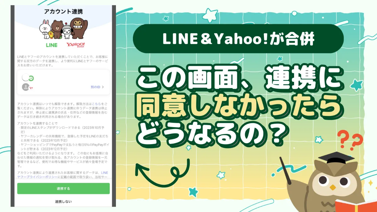 LINEとYahoo!の統合でLINEが使えなくなる！？｜Social Oh！