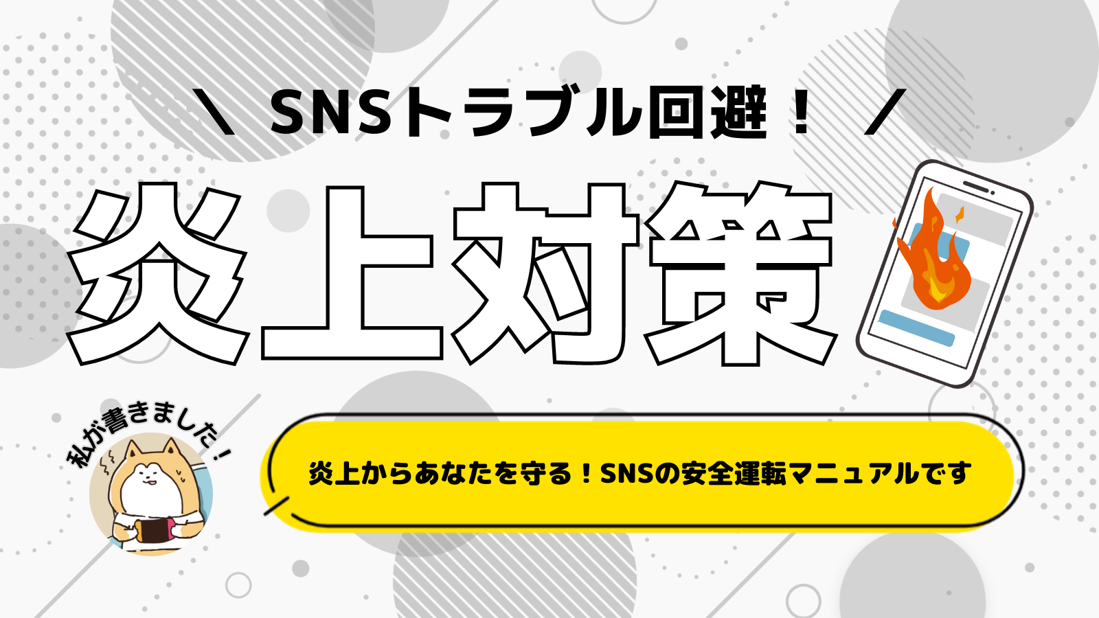 SNSトラブル回避！炎上しないための必読運用ガイド｜Social Oh！