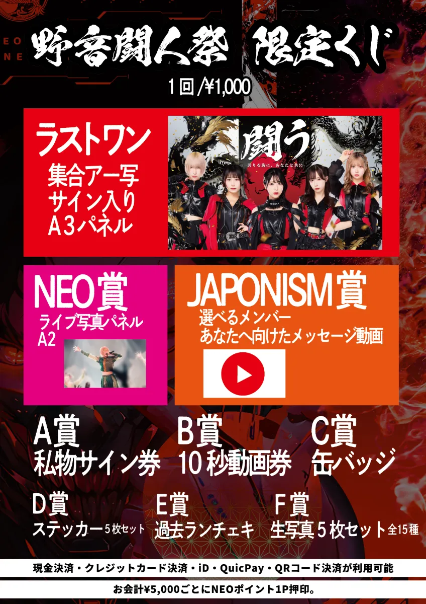 12/13更新】NEO JAPONISMワンマンライブ「野音闘人祭」が12月14
