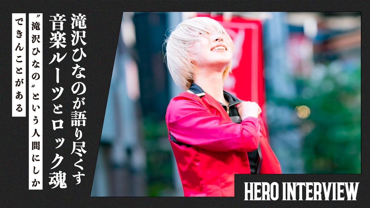滝沢ひなのが語り尽くす音楽ルーツとロック魂「“滝沢ひなの”という人間 