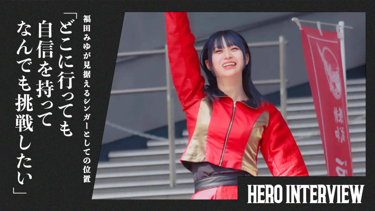 福田みゆが見据えるシンガーとしての位置「どこに行っても自信を持って