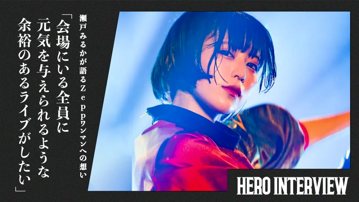 瀬戸みるかが語るZeppワンマンへの想い「会場にいる全員に元気を与え