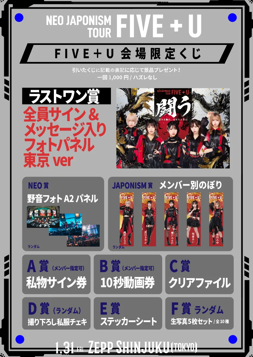 NEO JAPONISM現体制ラストツアー「FIVE + U」ファイナル東京公演のご案内 丨NEO JAPONISM OFFICIAL