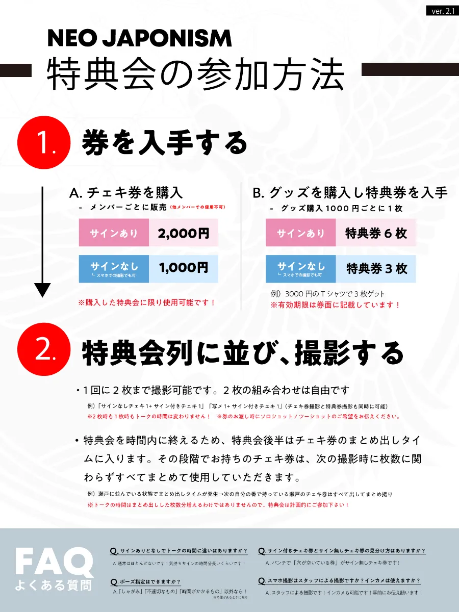 NEO JAPONISM特典会ご参加の方法及びルールについて 丨NEO JAPONISM ...