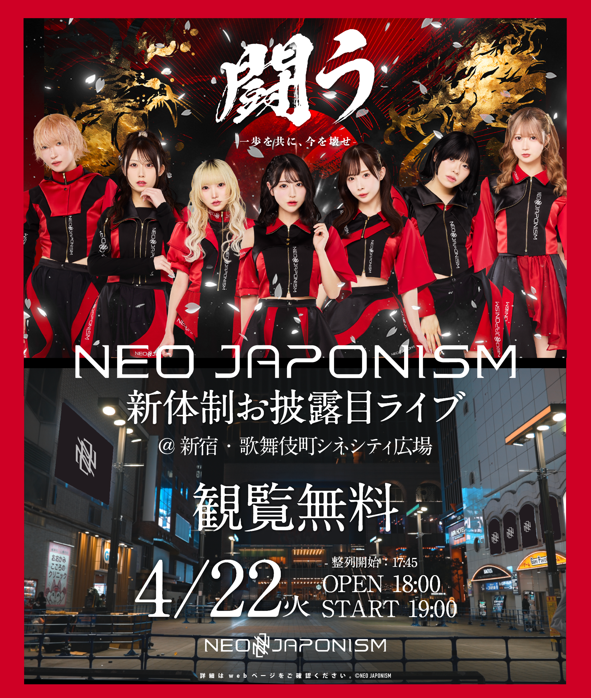 NEO JAPONISMが歌舞伎町で再始動、観覧無料のライブ開催。4月22