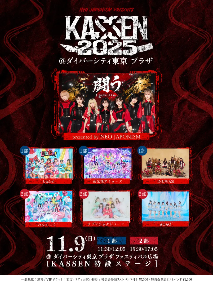 開催決定】NEO JAPONISM PRESENTS KASSEN2025 ＠ダイバーシティ
