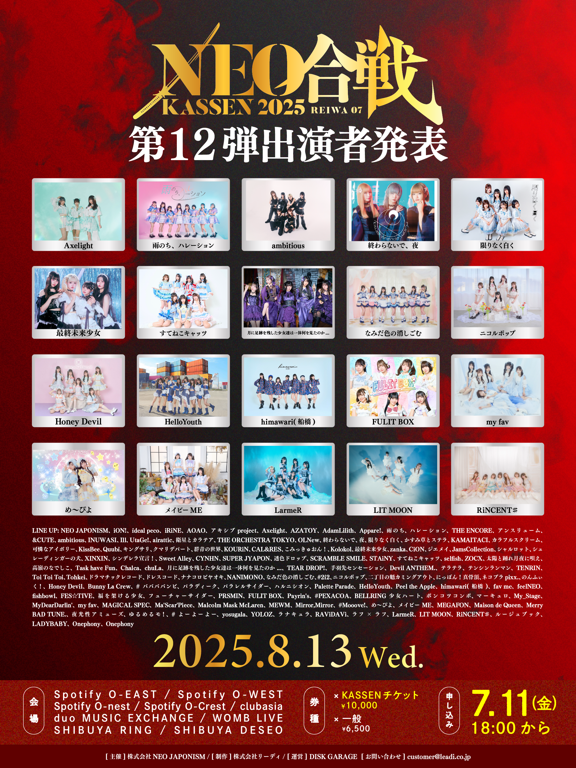 8/13（水）「NEO KASSEN2025」開催決定。第12弾出演者が発表