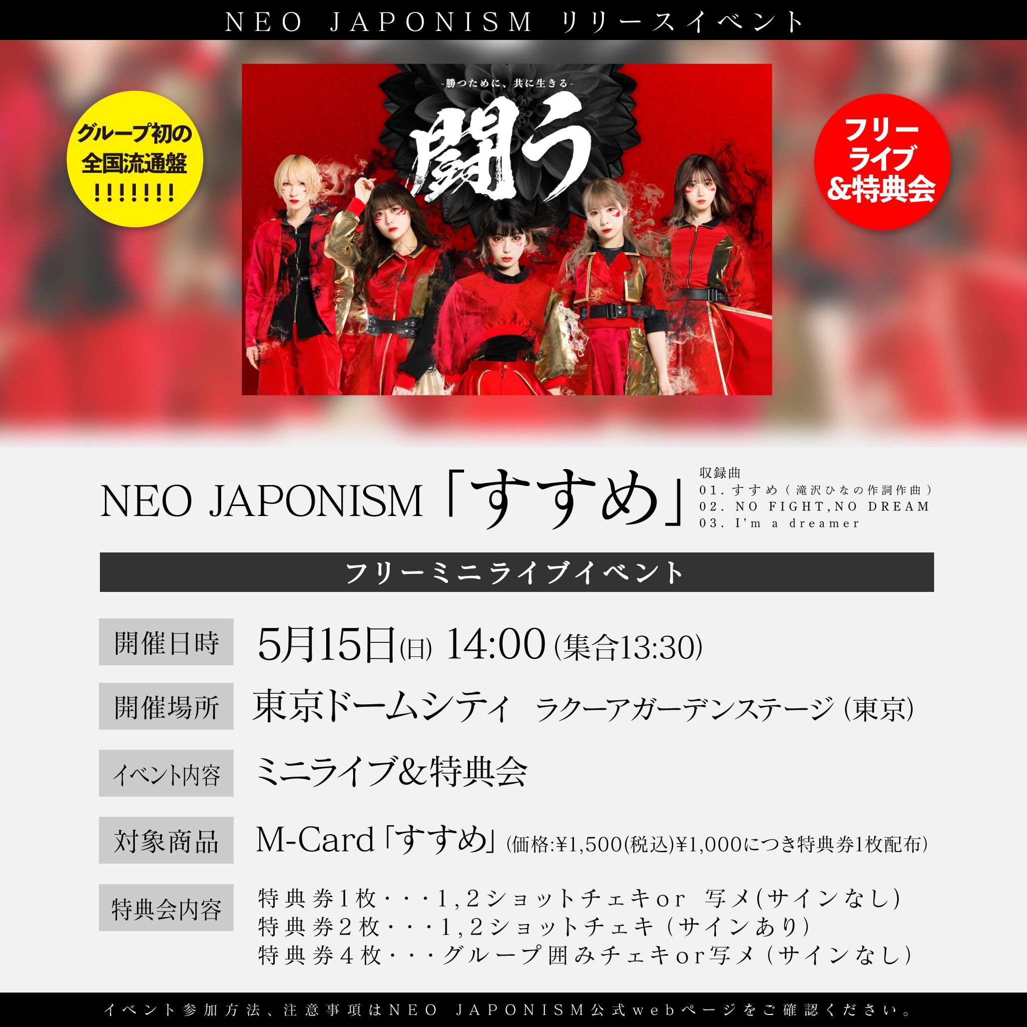 NEO JAPONISM「すすめ」リリース記念フリーライブ 開催決定!![5/15 ...