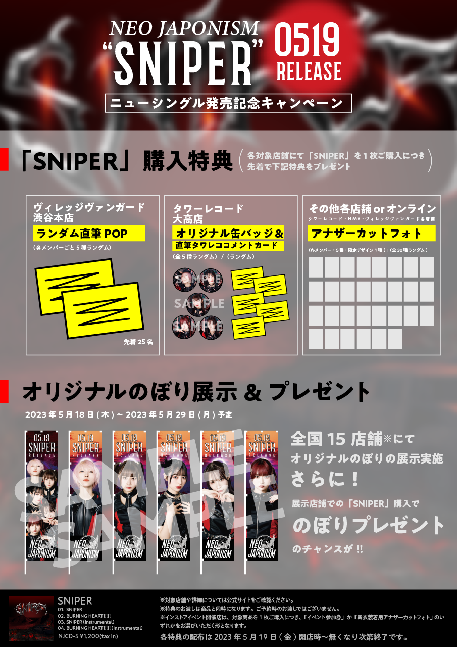 NEO JAPONISM シングル「SNIPER」発売記念キャンペーンのご