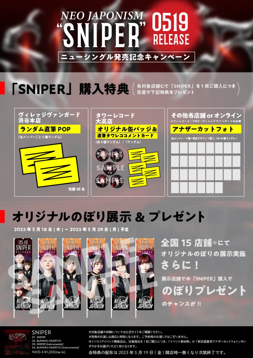 NEO JAPONISM シングル「SNIPER」発売記念キャンペーンのご案内