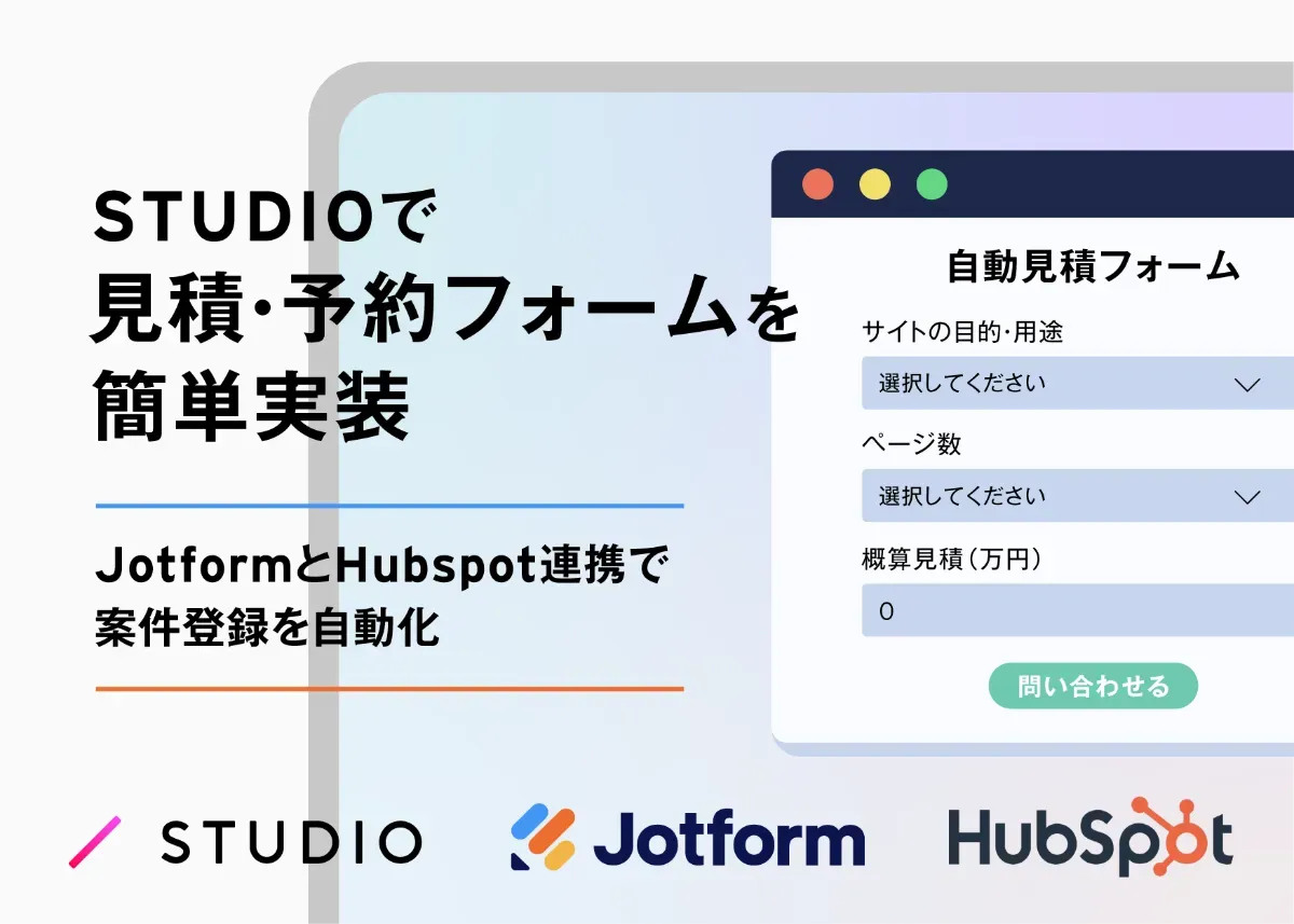 STUDIOで簡単に見積・予約フォームを作る方法：JotformとHubSpot連携で案件管理も自動化