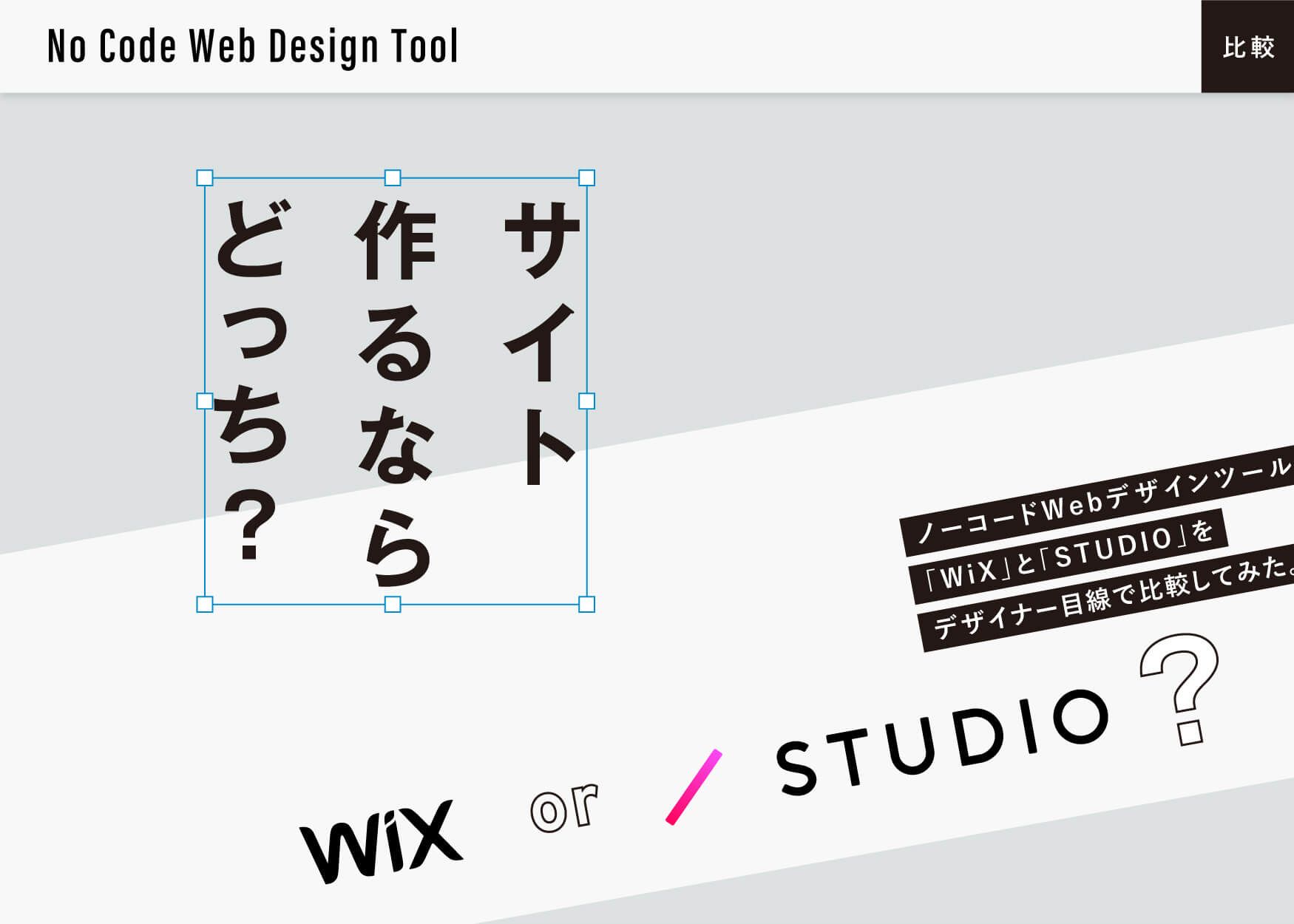 ノーコードwebデザインツール Wix と Studio をデザイナー目線で比較してみた