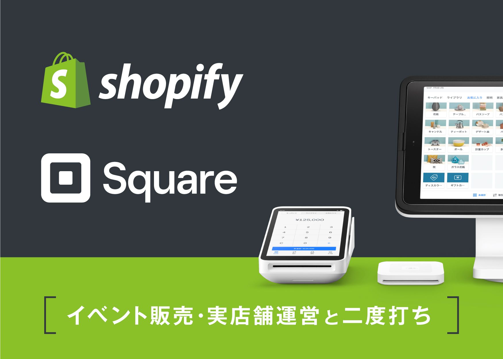 ShopifyとSquareターミナルによるイベント販売・実店舗運営と二度打ち