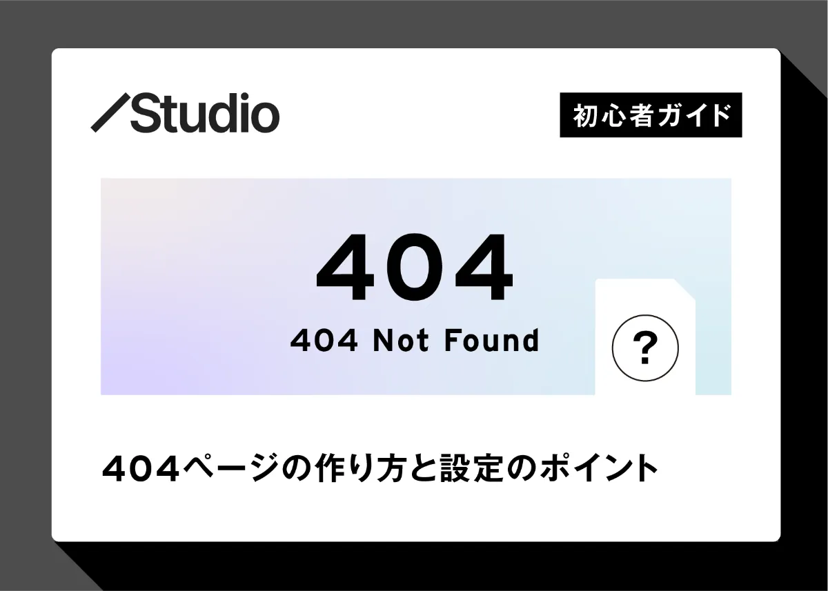 えなり様 ご相談ページ Studio初心者ガイド】404ページの作り方と設定のポイント