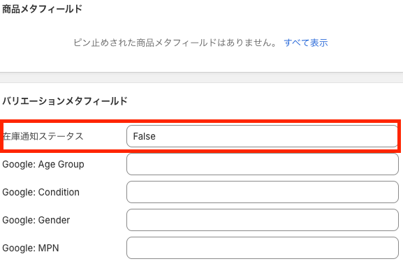 在庫通知ステータスのメタフィールドの設定画面