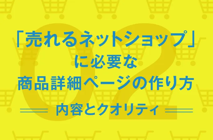 売れるネットショップに必要な商品詳細ページの作り方(2) 〜内容と