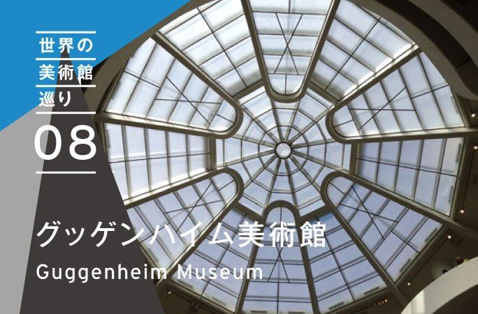 世界の美術館を巡ってみた08_Guggenheim Museum 世界の美術館を巡ってみた08_Guggenheim Museum