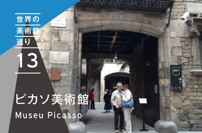 世界の美術館を巡ってみた13 ピカソ美術館