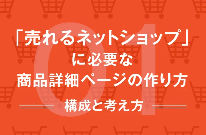 売れるネットショップに必要な商品詳細ページの作り方(1) 〜構成と考え方〜