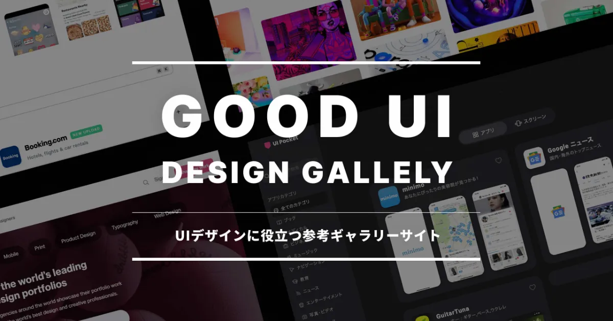UIデザインに役立つ参考ギャラリーサイト9選【2023年2月版】 | RYOTA ...