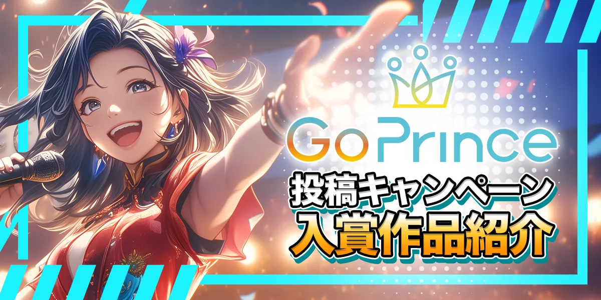 GoPrince厳選ベスト動画アワード発表！