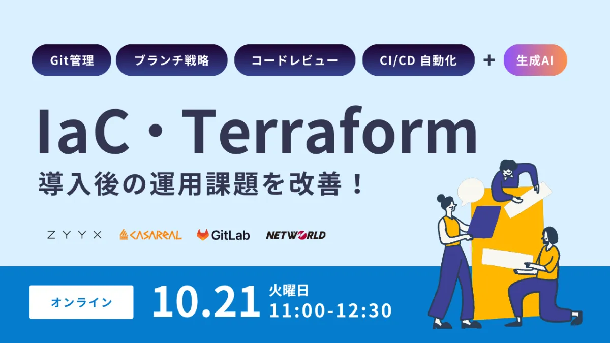 IaC・Terraform導入後の運用課題を改善！GitLabで実現する安全で効率的なインフラ管理 | GitLab導入支援なら株式会社ジークス